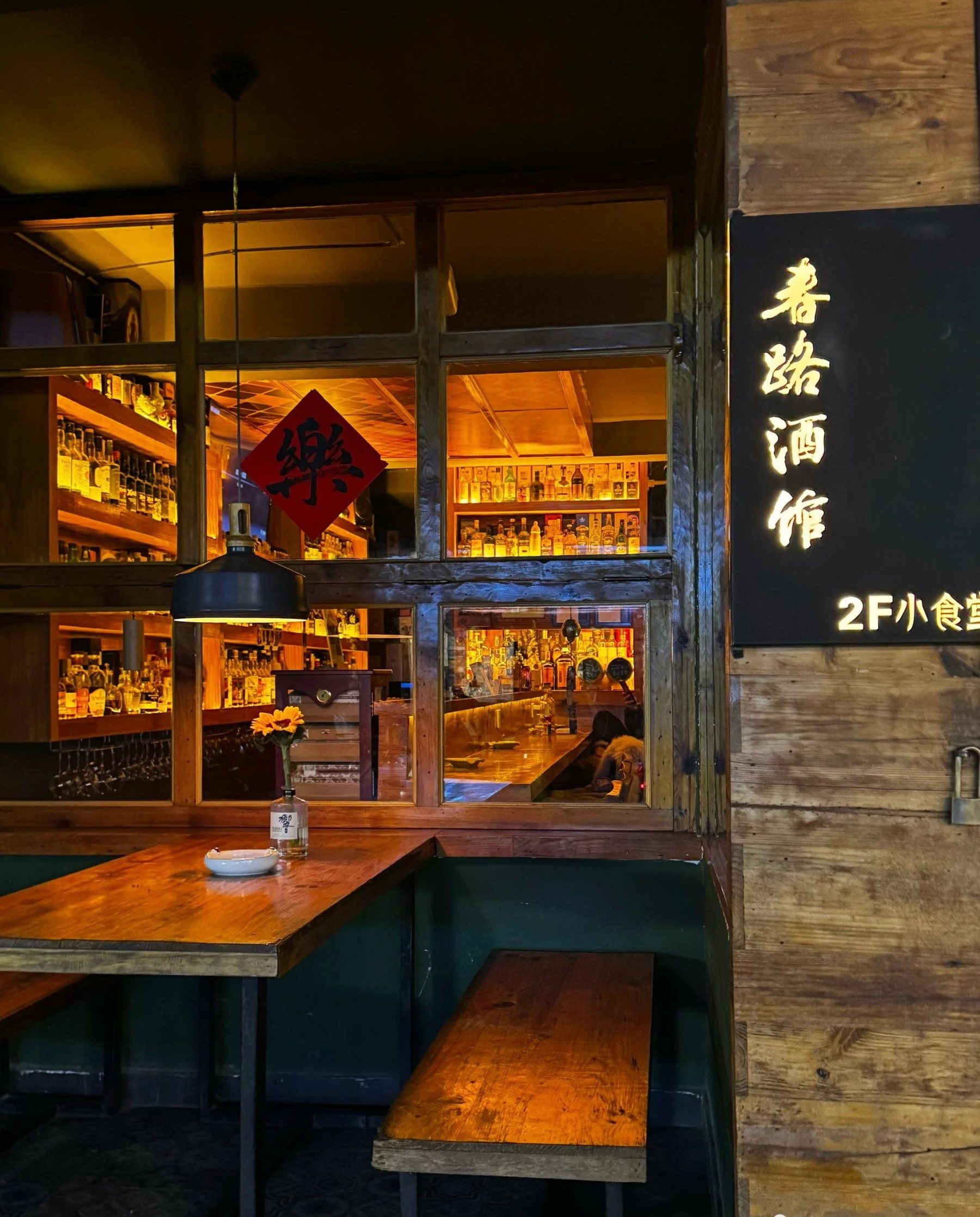小春的 「春路酒馆」（威士忌酒吧）