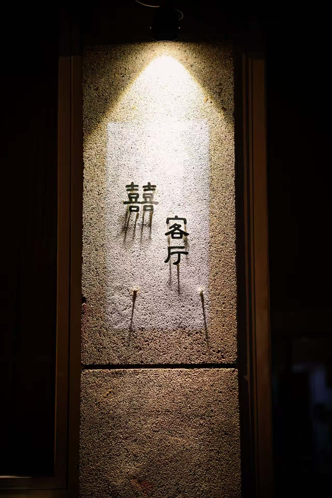 囍客厅(酒吧·演出)