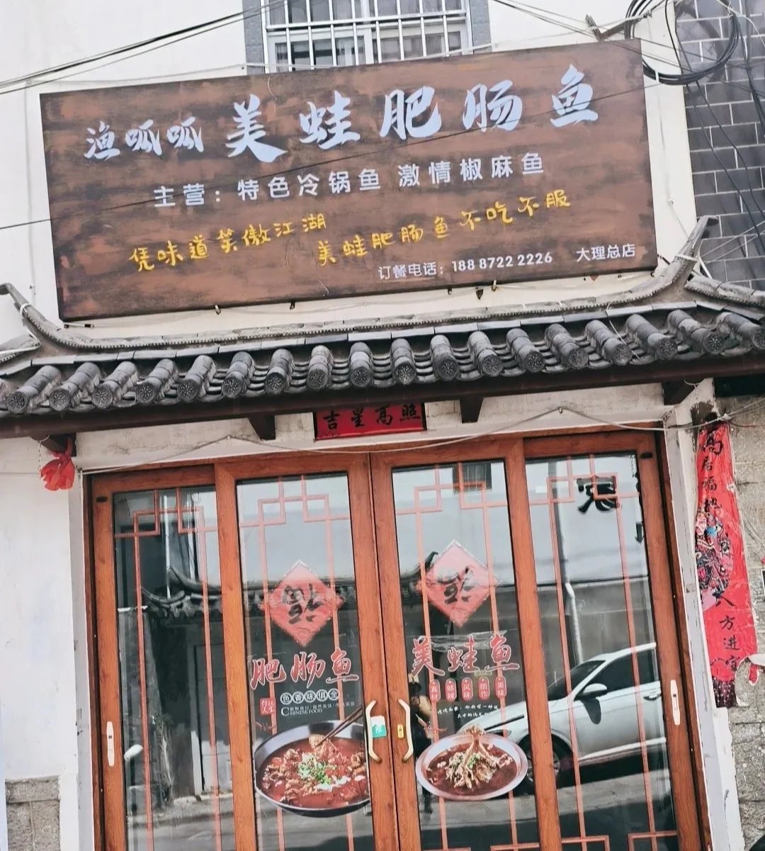 渔呱呱美蛙肥肠鱼