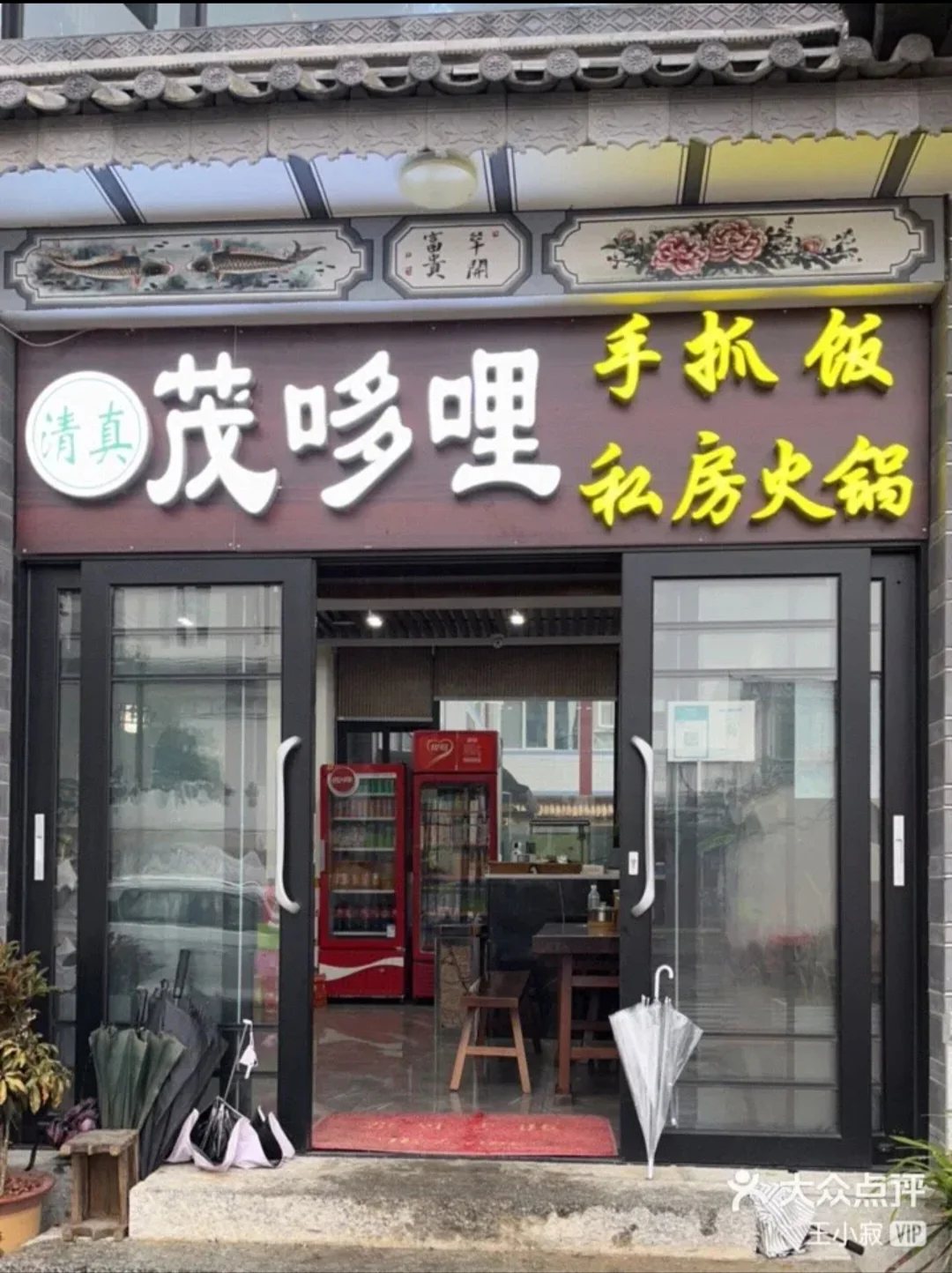 茂多哩傣味手抓饭