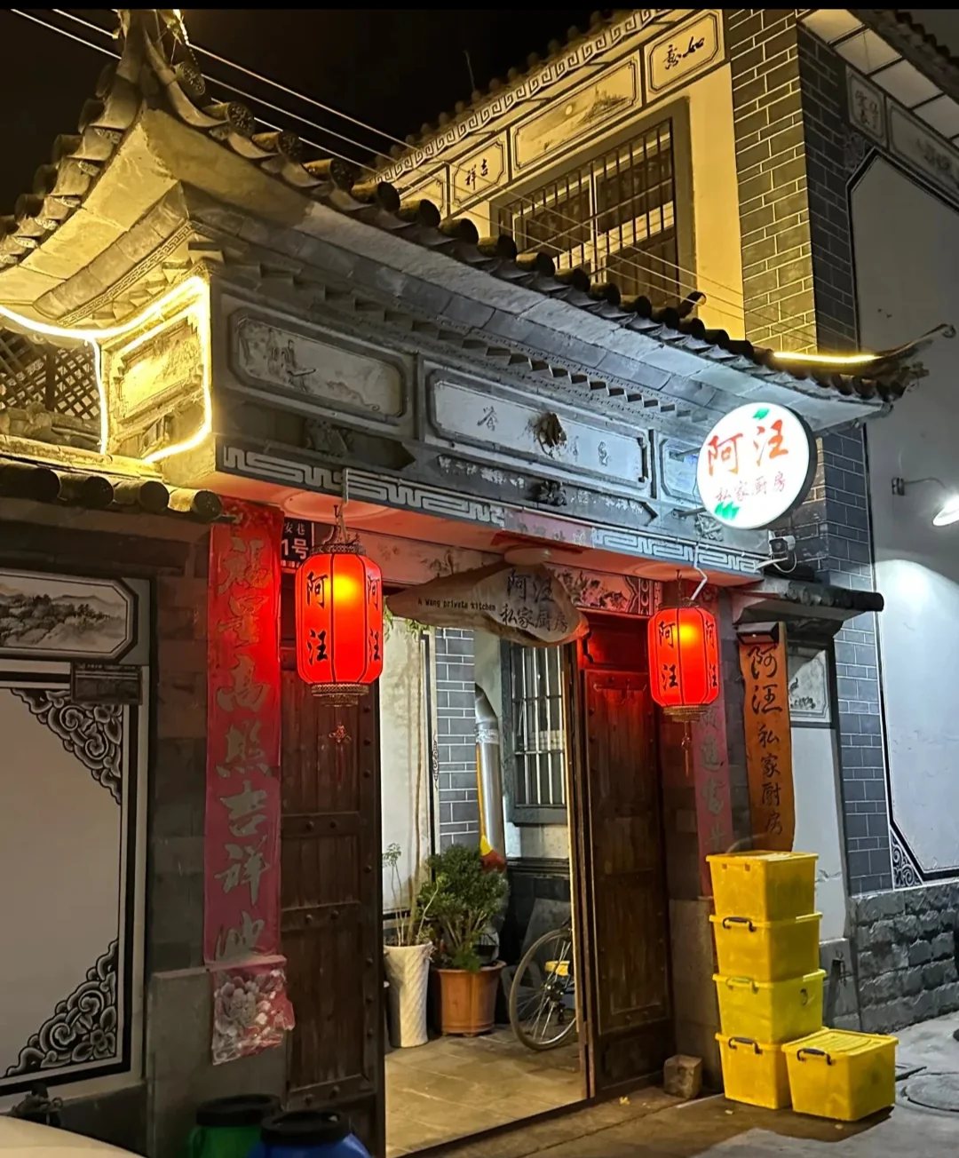 「阿汪私厨」白族菜