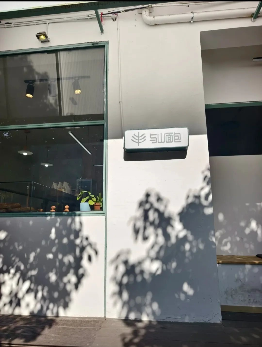 与山面包