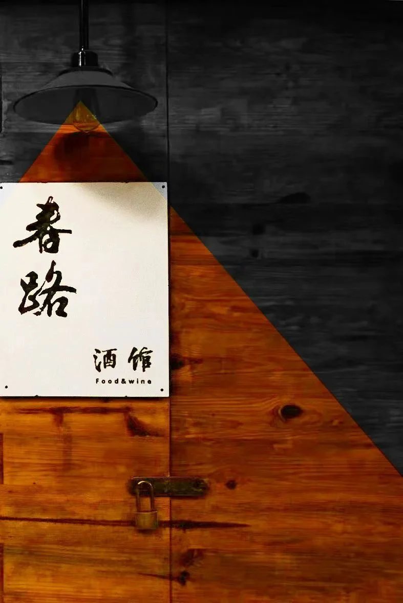小春的 「春路酒馆」（威士忌酒吧）