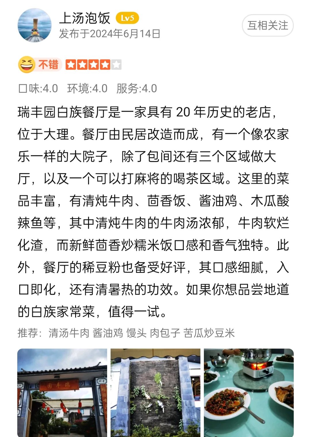「瑞丰园」白族菜