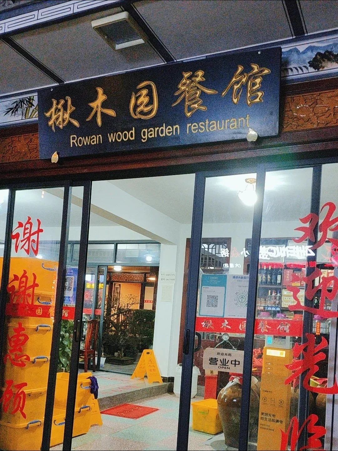 「楸木园」 白族菜