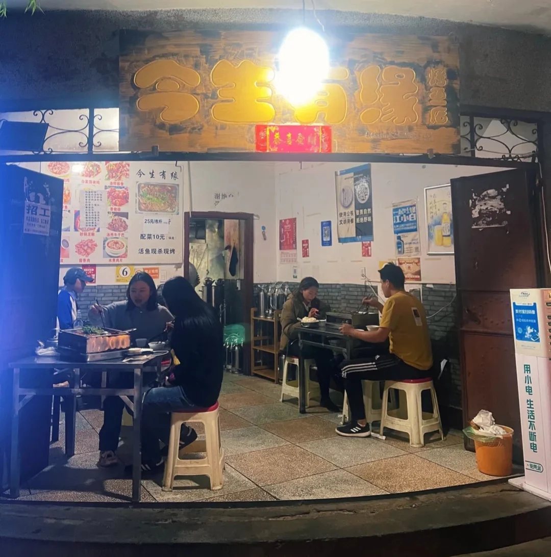 今生有缘烤鱼店